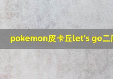 pokemon皮卡丘let's go二周目